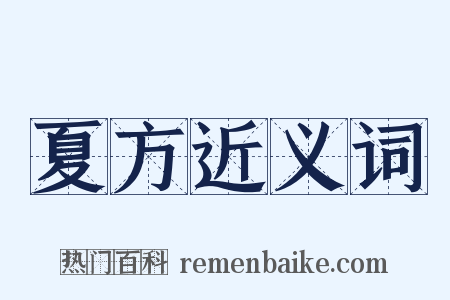 夏方近义词是什么意思的图片